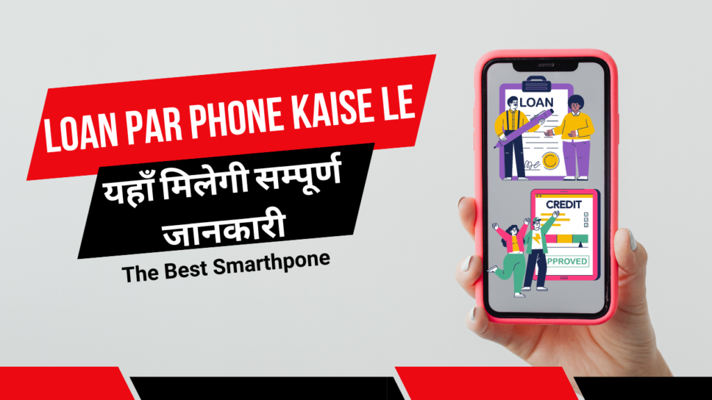 Loan Par Phone Kaise Le यहाँ मिलेगी सम्पूर्ण जानकारी 